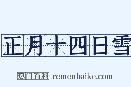 正月十四日雪是什么意思的图片